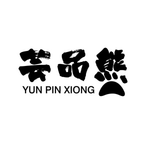 芸品熊商标图
