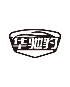 华驰豹商标图