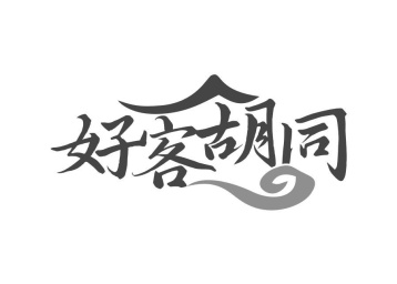 好客胡同商标图