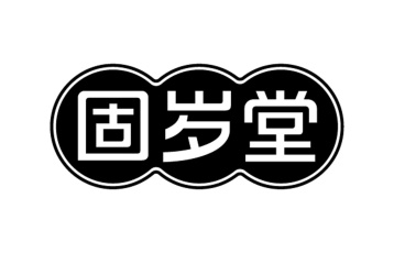 固岁堂商标图