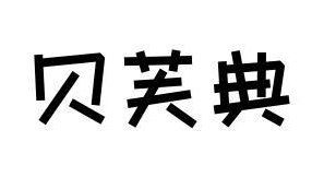 贝芙典商标图