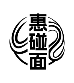 惠碰面商标图