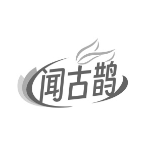 闻古鹊商标图