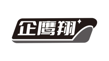 企鹰翔商标图