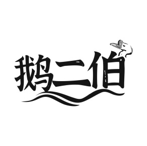 鹅二伯商标图