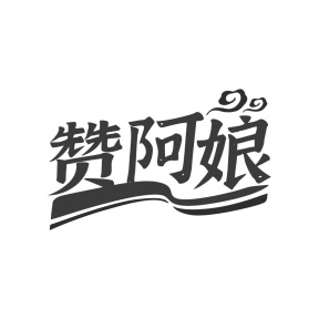 赞阿娘商标图