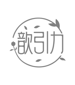 歆引力商标图