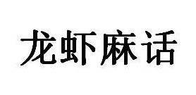 龙虾麻话商标图