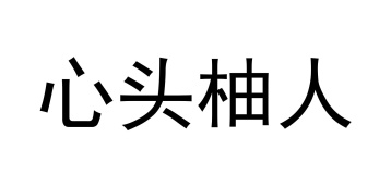 心头柚人商标图