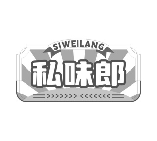 私味郎SI WEI LANG商标图
