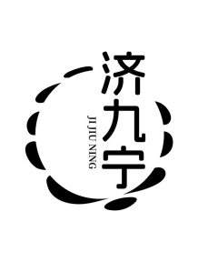 济九宁商标图