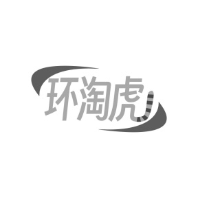 环淘虎商标图