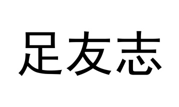 足友志商标图