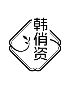 韩俏资商标图