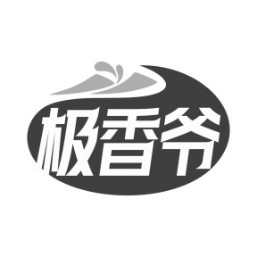 极香爷商标图
