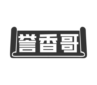 誉香哥商标图