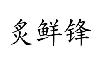 炙鲜锋商标图