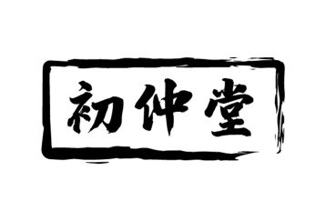 初仲堂商标图