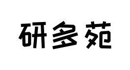 研多苑商标图