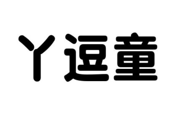 丫逗童商标图