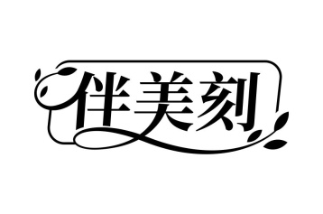伴美刻商标图