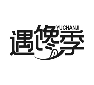 遇馋季商标图