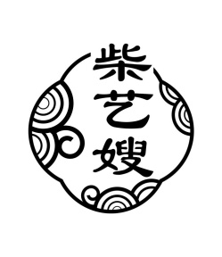 柴艺嫂商标图