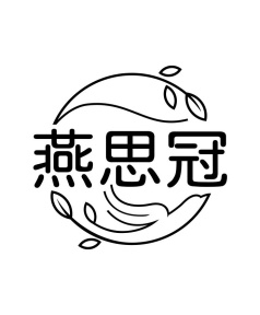 燕思冠商标图