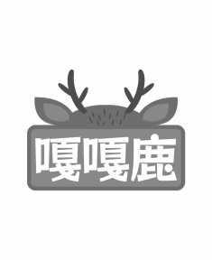 嘎嘎鹿商标图