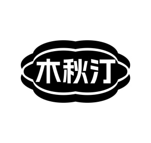 木秋汀商标图