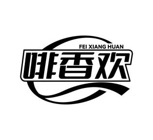 啡香欢商标图