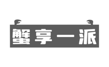 蟹享一派商标图