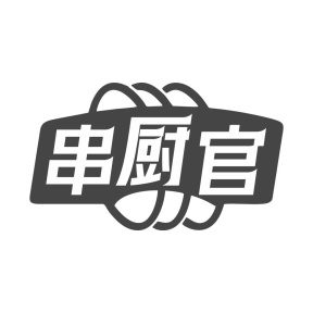 串厨官商标图