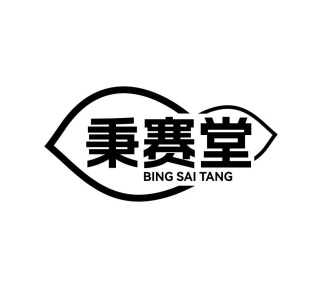 秉赛堂商标图