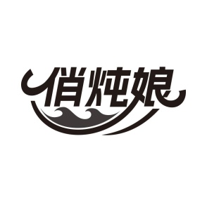 俏炖娘商标图