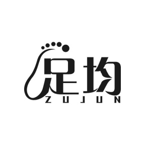 足均
ZU JUN商标图