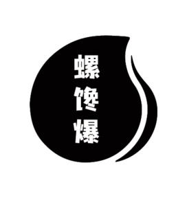 螺馋爆商标图