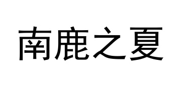 南鹿之夏商标图