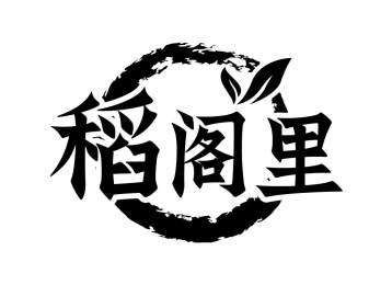 稻阁里商标图
