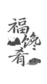 福馋肴商标图