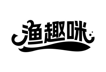 渔趣咪商标图