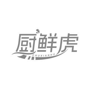 厨鲜虎商标图
