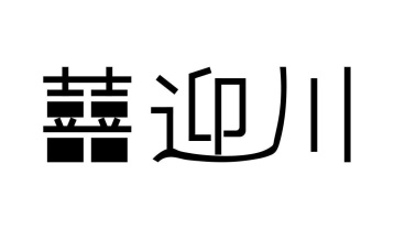囍迎川商标图