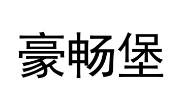 豪畅堡商标图