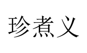 珍煮义商标图