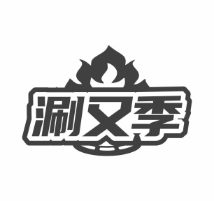 涮又季商标图