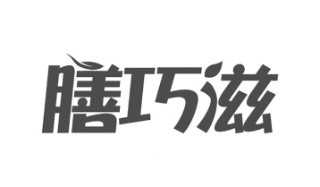 膳巧滋商标图
