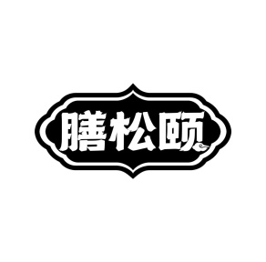 膳松颐商标图