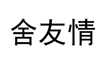 舍友情商标图