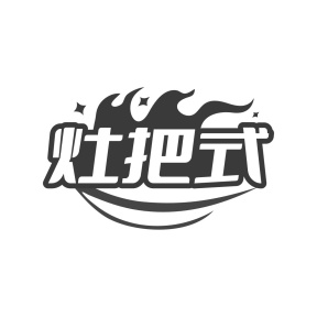 灶把式商标图